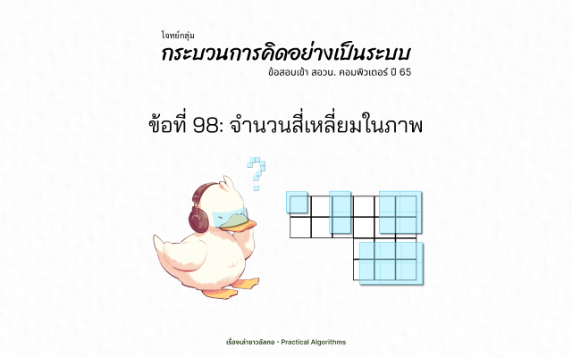 เป็ดของชาวอัลกอกำลังทำท่าสงสัย ตารางสี่เหลี่ยมเป็นรูปตัวแอล