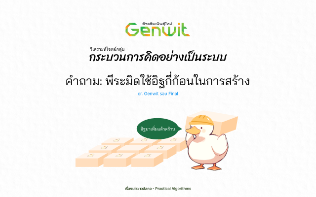 เป็ดของชาวอัลกอกำลังแบกอิฐขึ้นไปสร้างพีระมิด และพูดว่าอิฐมาเพิ่มแล้ว