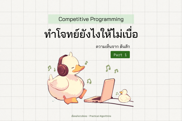 เป็ดของชาวอัลกอนั่งเล่นคอมพิวเตอร์ พูดว่าวิธีทำโจทย์ยังไงให้ไม่เบื่อ จากต้นสัก Part1