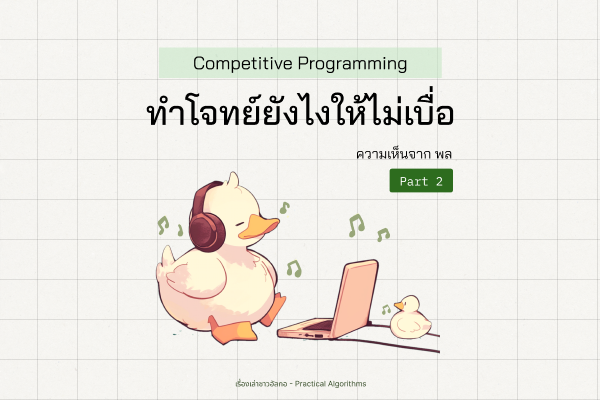 เป็ดของชาวอัลกอนั่งเล่นคอมพิวเตอร์ พูดว่าวิธีทำโจทย์ยังไงให้ไม่เบื่อ จากพล Part2