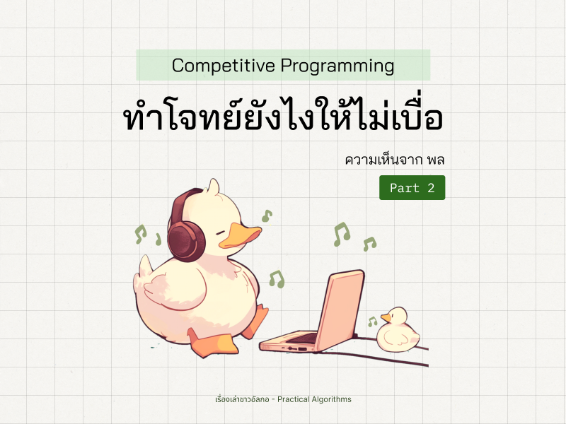 เป็ดของชาวอัลกอนั่งเล่นคอมพิวเตอร์ พูดว่าวิธีทำโจทย์ยังไงให้ไม่เบื่อ จากพล Part2