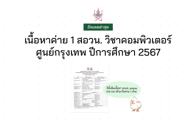 อัพเดตตารางเนื้อหาค่ายที่เปลี่ยนไป และชาวอัลกอพูดว่า "ปีนี้เพิ่มเนื้อหา stack, queue, link list เข้ามาในค่าย1 ด้วย"