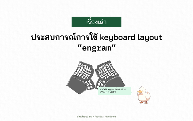 คีย์บอร์ด Engram ที่ใช้อยู่บน keyboard Glove80