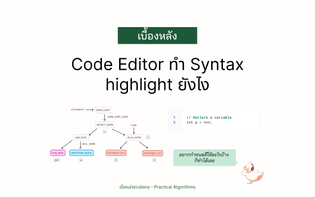 เป็ดชาวอัลกอชี้ไปหารูป diagram ต้นไม้ที่แยกโค้ดออกเป็น AST