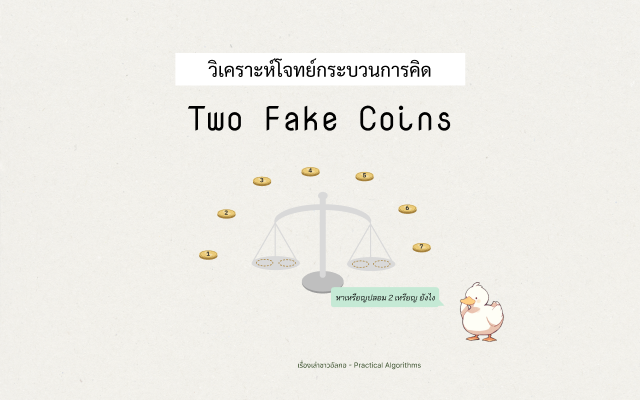 น้องอัลกอกำลังยืนจ้องกองเหรียญ 7 เหรียญกับตาชั่ง 2 แขนอันนึง