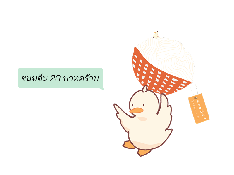 น้องอัลกอยกเข่งขนมจีนมาขายในราคา 20 บาท