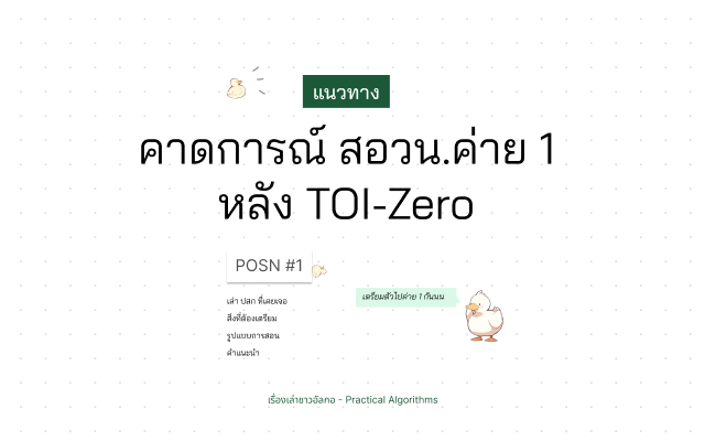น้องอัลกอพูดกับคนอ่านว่าให้เตรียมตัวสำหรับ สอวน. ค่าย 1 กัน