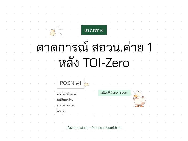 น้องอัลกอพูดกับคนอ่านว่าให้เตรียมตัวสำหรับ สอวน. ค่าย 1 กัน