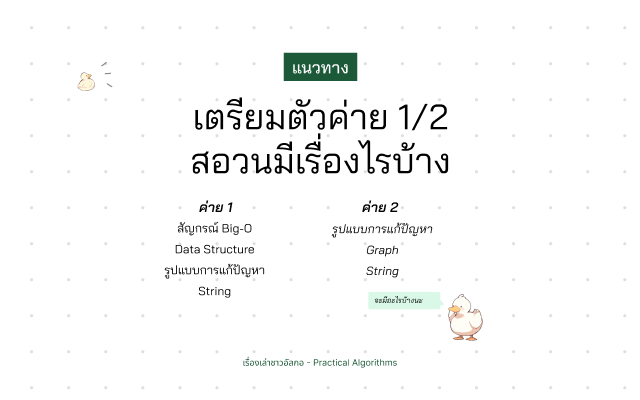น้องอัลกอมองรายการเนื้อหาค่าย 1 และ 2 สอวน. ปี 2025
