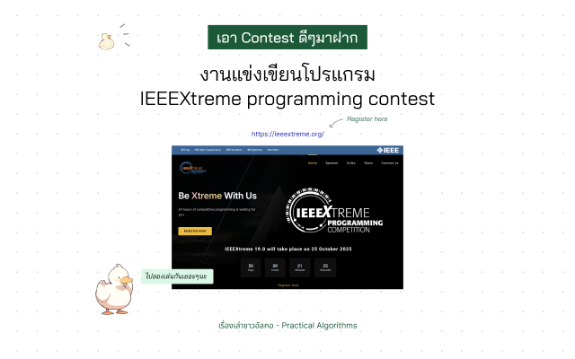 เป็ดน้องอัลกอหันไปมองหน้าปัดเว็บ IEEEXtreme ที่มีนับถอยหลังเวลาการแข่งขันแล้วพูดว่า "ไปลองเล่นกันเยอะๆนะ"