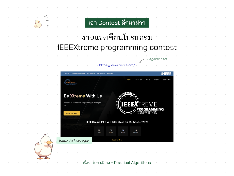 เป็ดน้องอัลกอหันไปมองหน้าปัดเว็บ IEEEXtreme ที่มีนับถอยหลังเวลาการแข่งขันแล้วพูดว่า "ไปลองเล่นกันเยอะๆนะ"