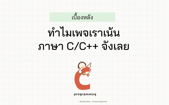 เป็ดน้องอัลกอกำลังปีนตัวอักษร C ที่ใต้ตัว C มีคำว่า programming