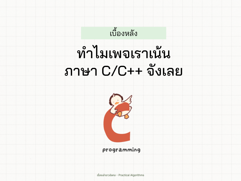 เป็ดน้องอัลกอกำลังปีนตัวอักษร C ที่ใต้ตัว C มีคำว่า programming