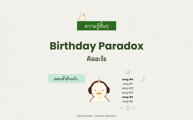 เป็ดน้องอัลกอใส่หูฟังครอบหูเพื่อฟังเพลง แล้วบ่นว่าเพลงซ้ำอีกแล้ว