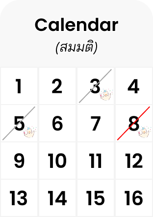 ตารางขนาด 16 (4*4) ที่มีป้ายว่าปฎิทินแบบสมมติ และมีกากบาทที่ช่องหมายเลข 3,5 และ 8 จาก 16