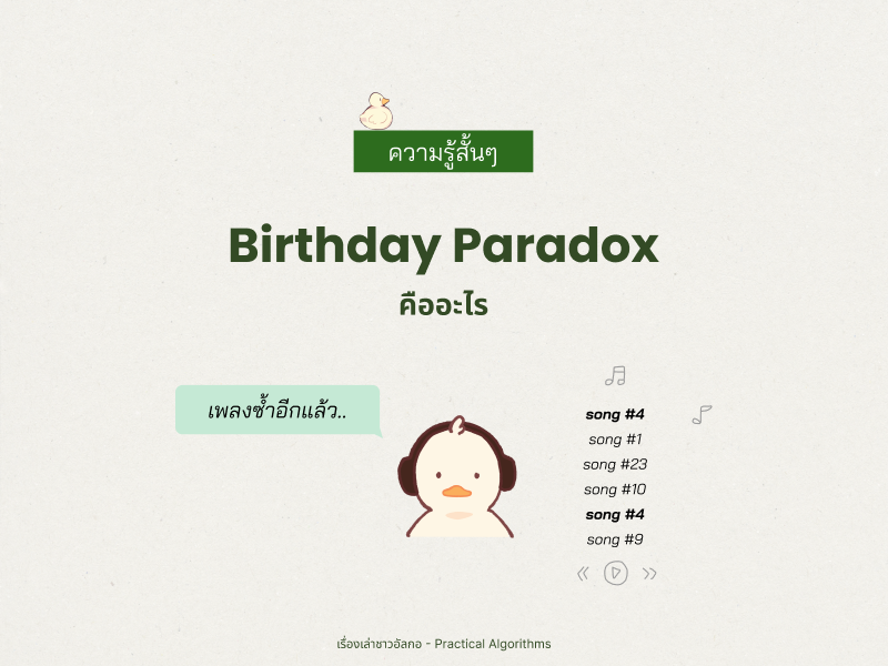 เป็ดน้องอัลกอใส่หูฟังครอบหูเพื่อฟังเพลง แล้วบ่นว่าเพลงซ้ำอีกแล้ว