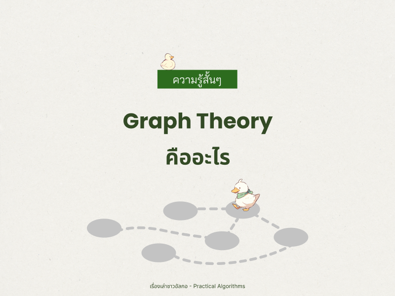 เป็ดน้องอัลกอเดินเล่นอยู่บนแผ่นหินวงกลมที่เชื่อมกันเป็นทางเดิน